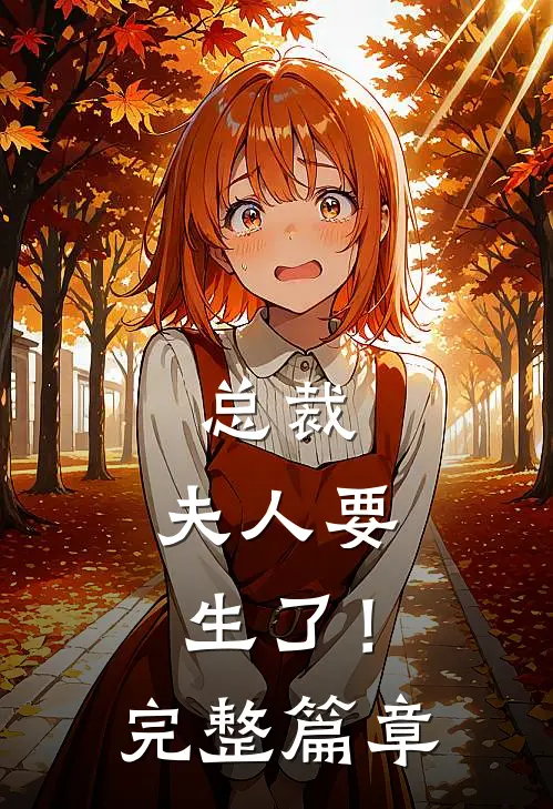总裁，夫人要生了！完整篇章