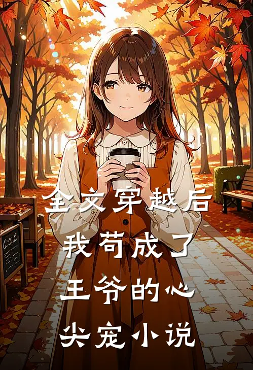 全文穿越后,我苟成了王爷的心尖宠小说