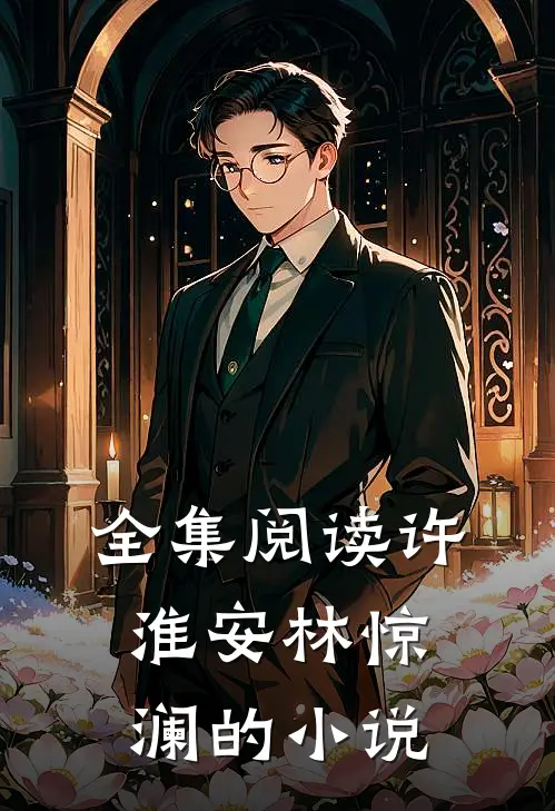 全集阅读许淮安林惊澜的小说