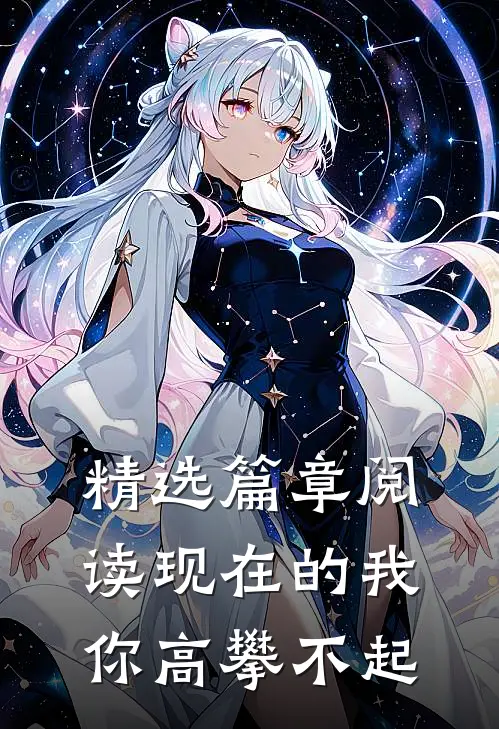 精选篇章阅读现在的我你高攀不起