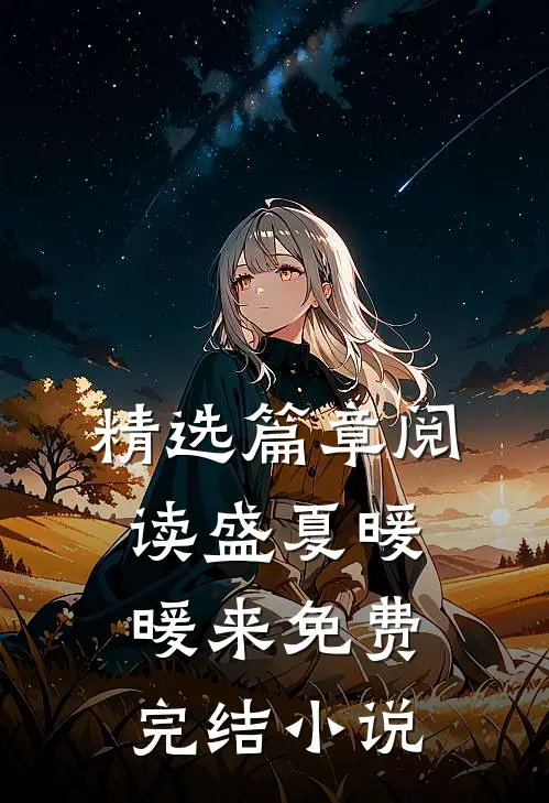 精选篇章阅读盛夏暖暖来免费完结小说
