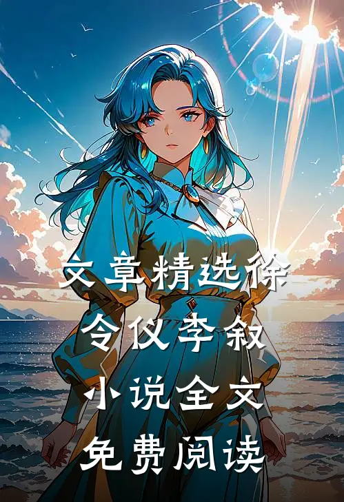 文章精选徐令仪李叙小说全文免费阅读