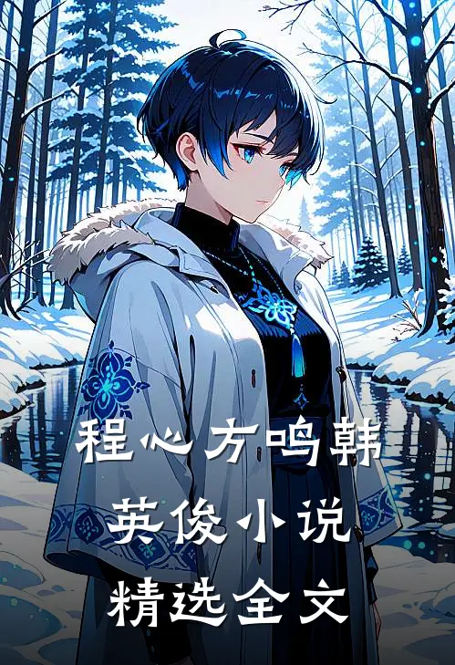 程心方鸣韩英俊小说精选全文