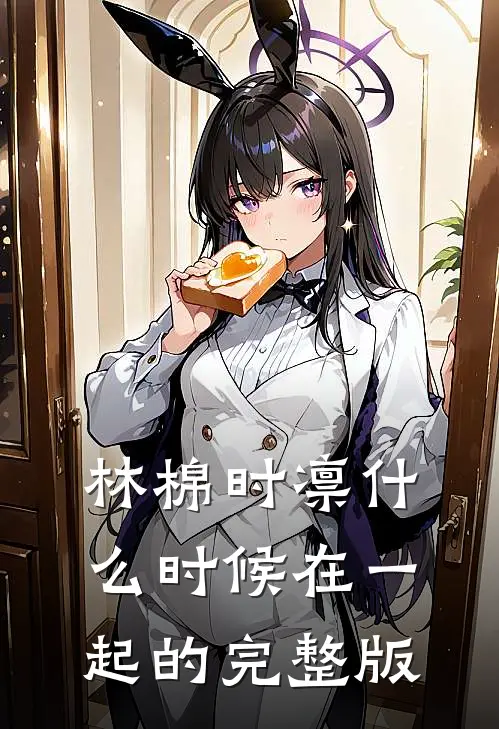 林棉时凛什么时候在一起的完整版