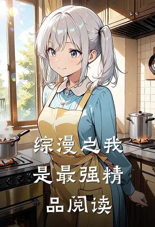综漫之我是最强精品阅读