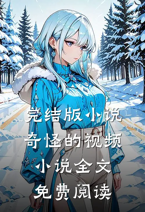 完结版小说奇怪的视频小说全文免费阅读