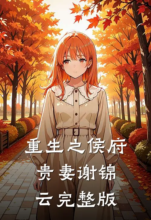 重生之侯府贵妻谢锦云完整版