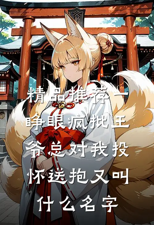 精品推荐一睁眼疯批王爷总对我投怀送抱又叫什么名字
