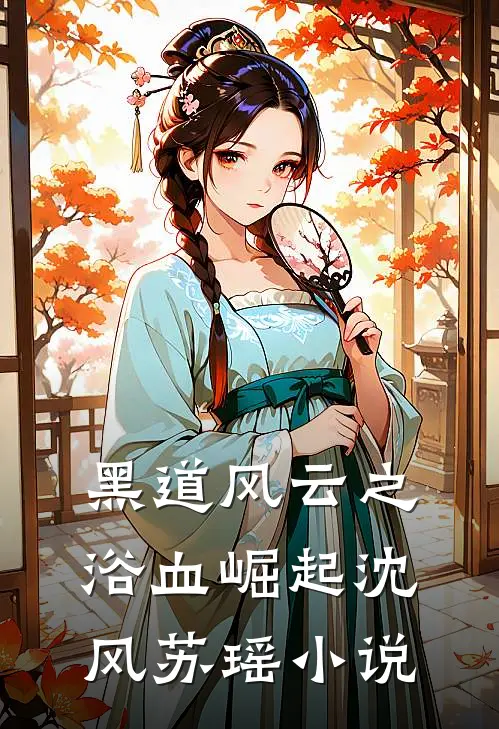 《黑道风云之浴血崛起》沈风苏瑶小说