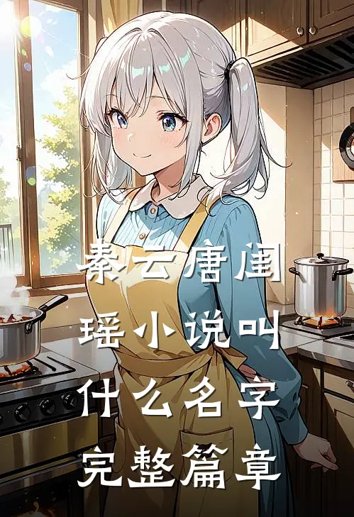秦云唐闺瑶小说叫什么名字完整篇章