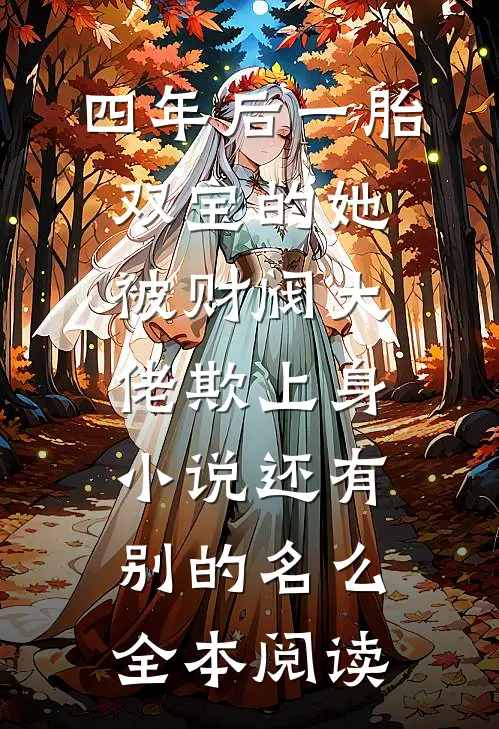 四年后一胎双宝的她被财阀大佬欺上身小说还有别的名么全本阅读