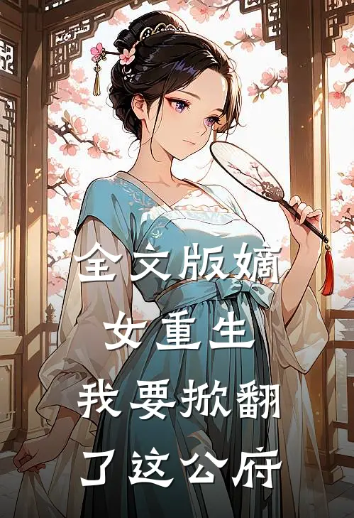 全文版嫡女重生：我要掀翻了这公府