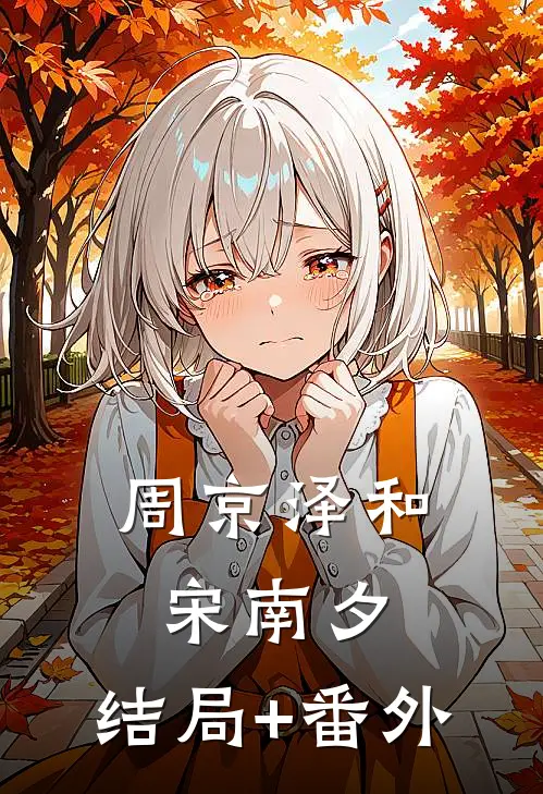 周京泽和宋南夕: 结局+番外