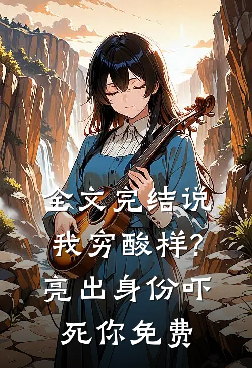 全文完结说我穷酸样?亮出身份吓死你免费