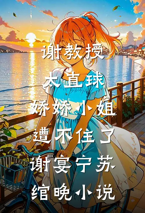 谢教授太直球，娇娇小姐遭不住了谢宴宁苏绾晚小说