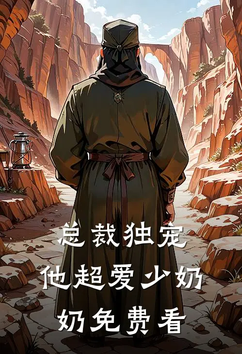 总裁独宠：他超爱少奶奶免费看