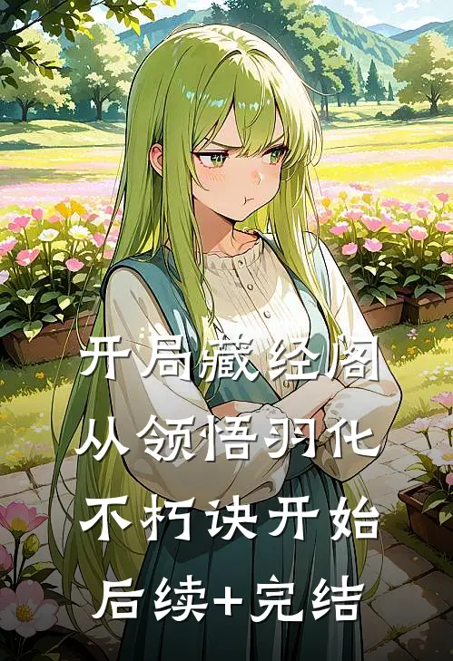 开局藏经阁，从领悟羽化不朽诀开始后续+完结