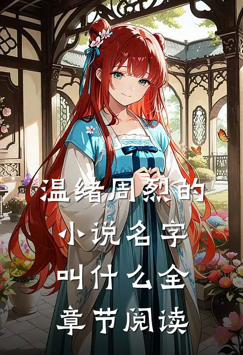 温绪周烈的小说名字叫什么全章节阅读