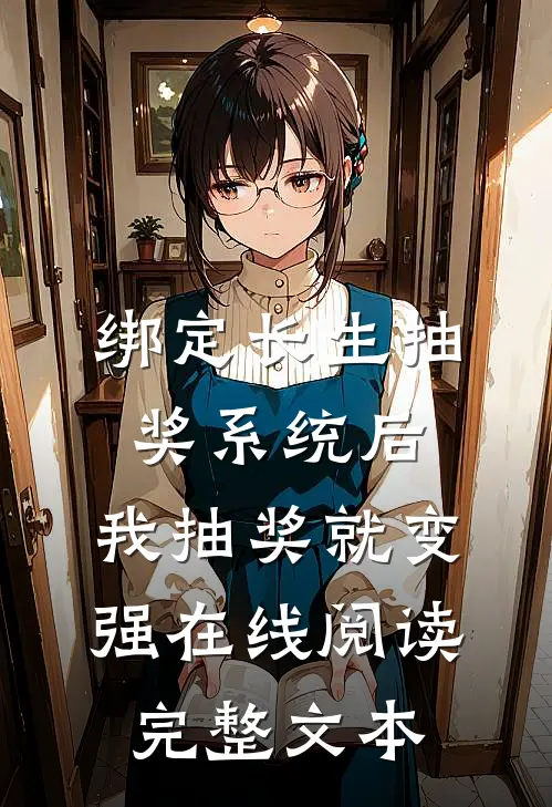 绑定长生抽奖系统后,我抽奖就变强在线阅读完整文本