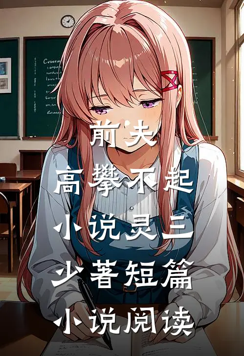 前夫,高攀不起 小说灵三少著短篇小说阅读