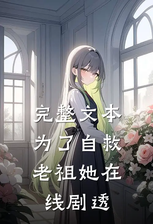 完整文本为了自救，老祖她在线剧透