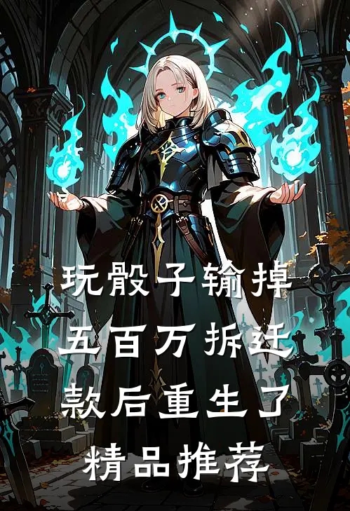 玩骰子输掉五百万拆迁款后重生了精品推荐