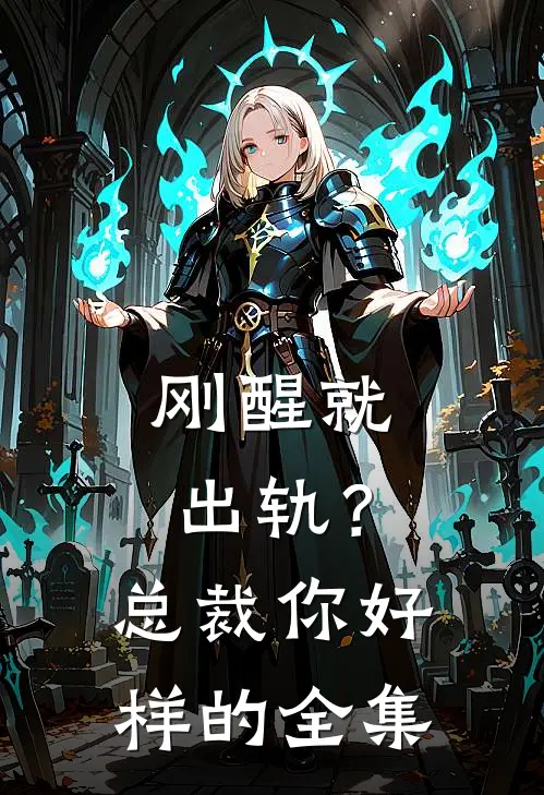 刚醒就出轨？总裁你好样的全集