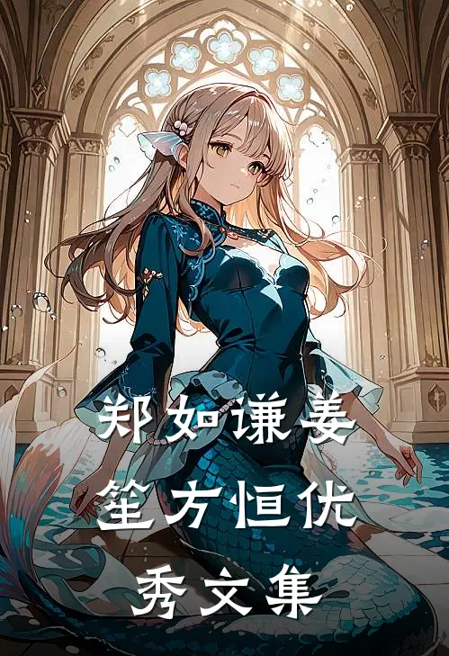 郑如谦姜笙方恒优秀文集