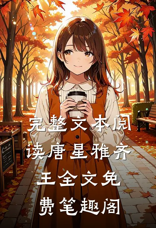 完整文本阅读唐星雅齐王全文免费笔趣阁
