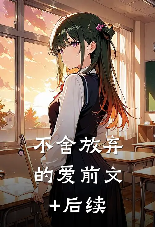 《不舍放弃的爱》前文+后续