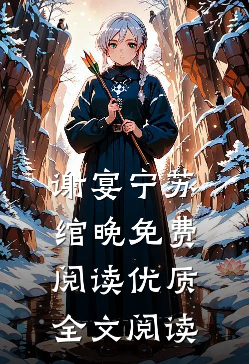 谢宴宁苏绾晚免费阅读优质全文阅读