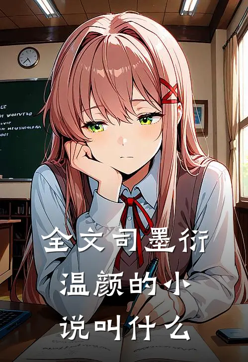 全文司墨衍温颜的小说叫什么