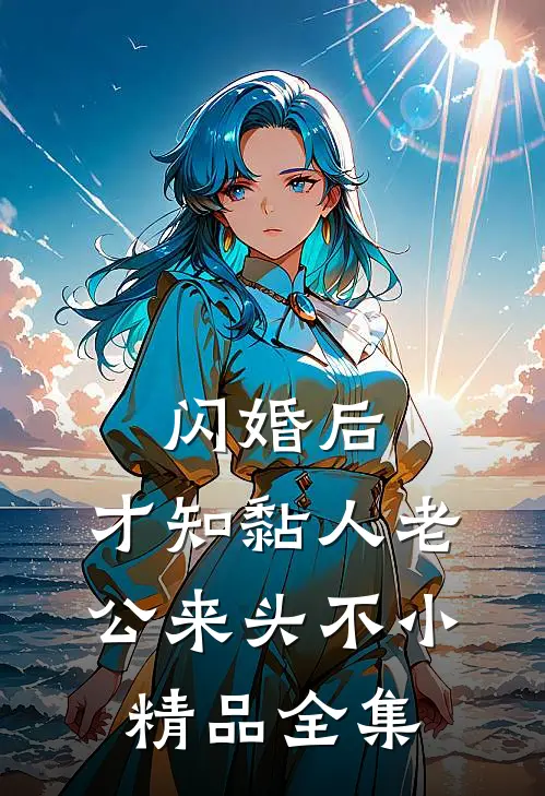 闪婚后，才知黏人老公来头不小精品全集