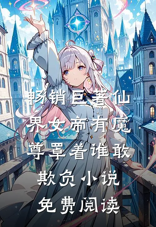 畅销巨著仙界女帝有魔尊罩着谁敢欺负小说免费阅读