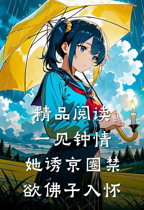精品阅读一见钟情：她诱京圈禁欲佛子入怀