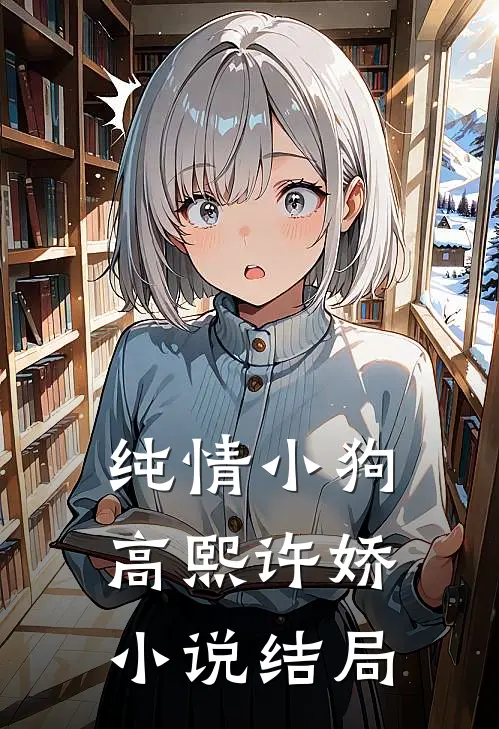 纯情小狗高熙许娇小说结局