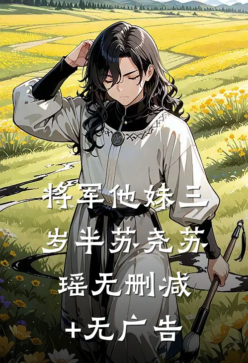 将军他妹三岁半苏尧苏瑶无删减+无广告