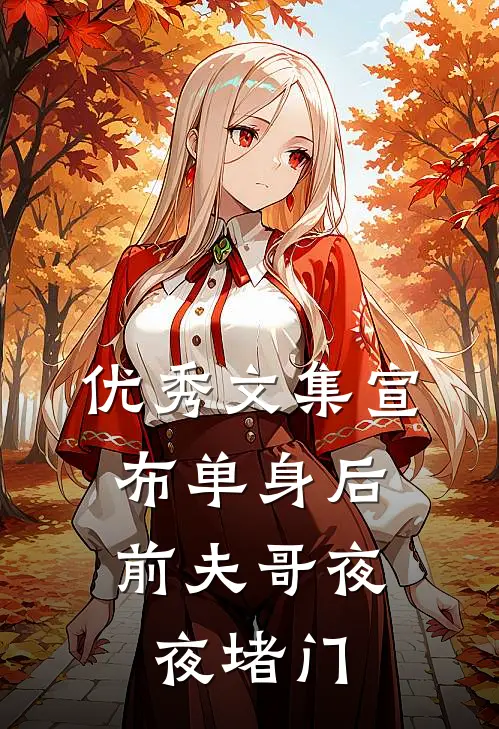 优秀文集宣布单身后，前夫哥夜夜堵门