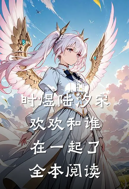 时煜陆汐宋欢欢和谁在一起了全本阅读