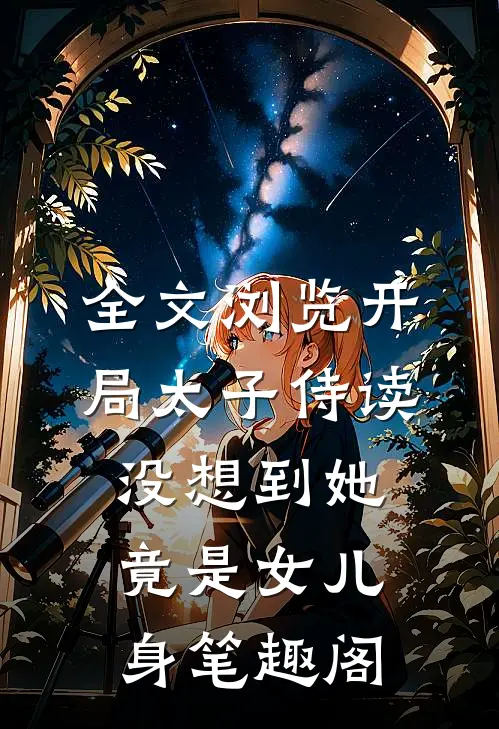 全文浏览开局太子侍读,没想到她竟是女儿身笔趣阁