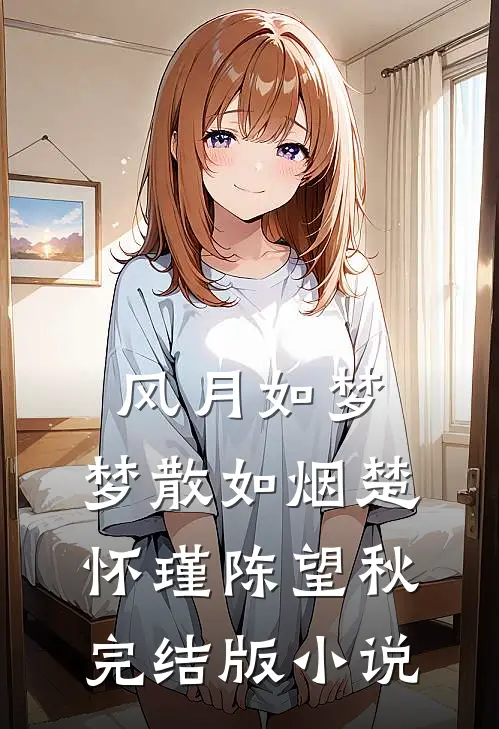 风月如梦，梦散如烟楚怀瑾陈望秋完结版小说