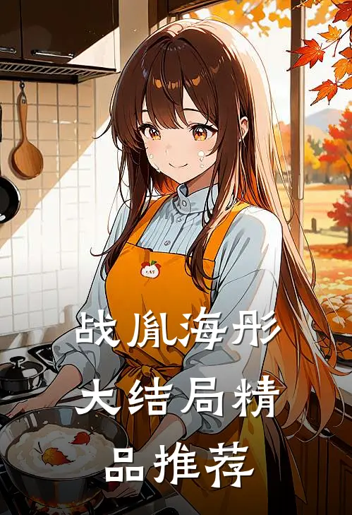 战胤海彤大结局精品推荐