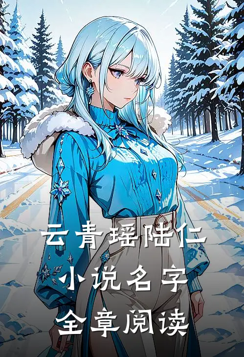 云青瑶陆仁小说名字全章阅读