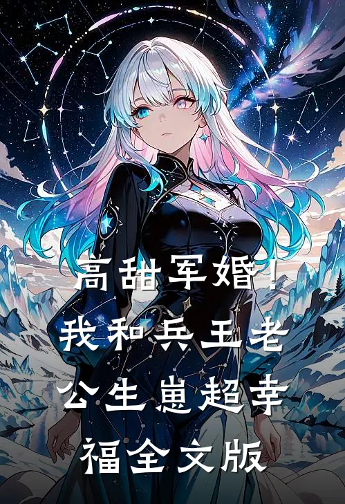 高甜军婚！我和兵王老公生崽超幸福全文版