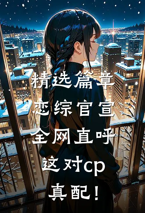 精选篇章恋综官宣，全网直呼这对cp真配！