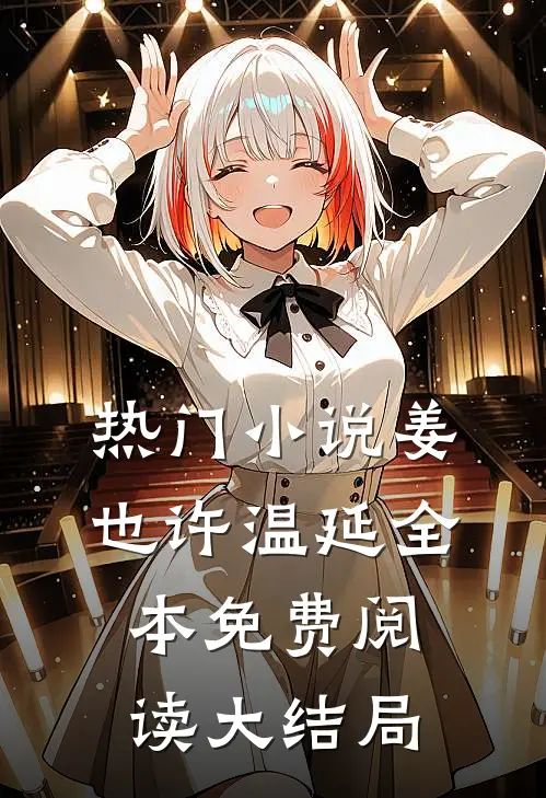 热门小说姜也许温延全本免费阅读大结局