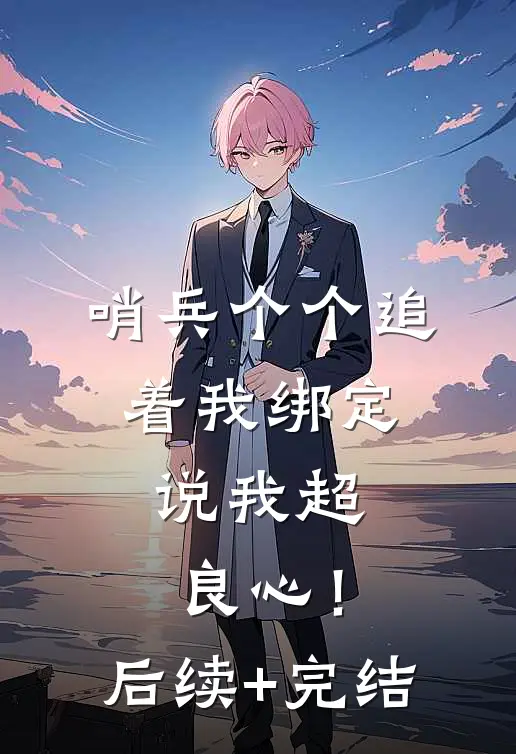 哨兵个个追着我绑定，说我超良心！后续+完结