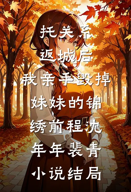 托关系返城后，我亲手毁掉妹妹的锦绣前程沈年年裴青小说结局