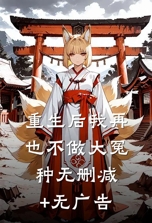 重生后我再也不做大冤种无删减+无广告