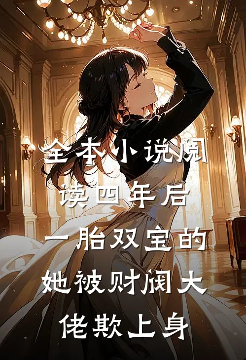 全本小说阅读四年后，一胎双宝的她被财阀大佬欺上身